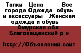 Тапки › Цена ­ 450 - Все города Одежда, обувь и аксессуары » Женская одежда и обувь   . Амурская обл.,Благовещенский р-н